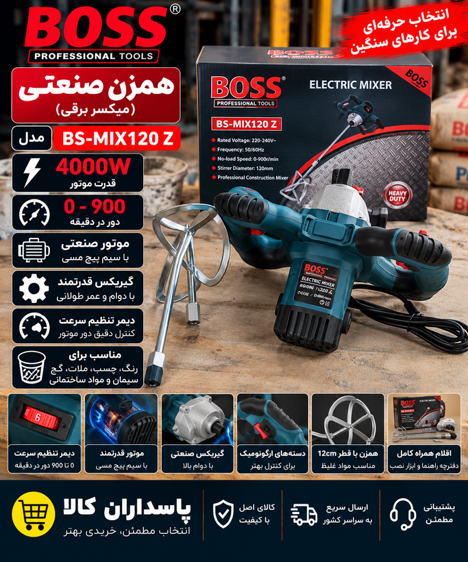 همزن صنعتی ( میکسر ) ۴۰۰۰ وات باس مدل BS-MIX120 Z