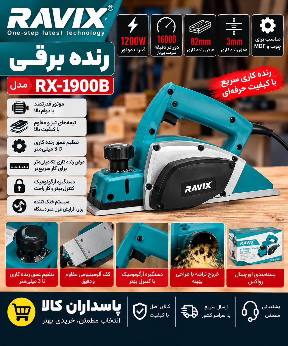رنده برقی نجاری راویکس مدل RX-1900B