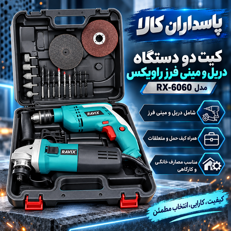 کیت دو دستگاه دریل و مینی فرز راویکس مدل RX-6060