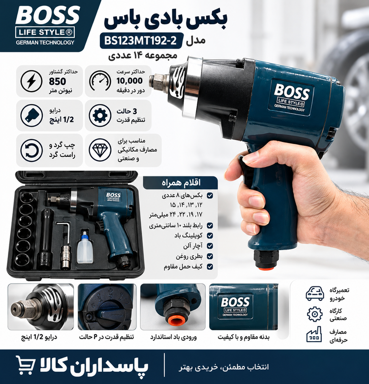 بکس بادی باس مدل BS123MT192-2 مجموعه ۱۴ عددی