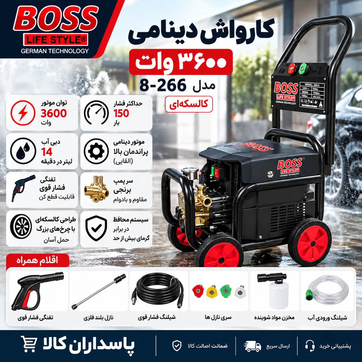 کارواش دینامی کالسکه‌ای باس مدل BOSS 8-266 ظرفیت ۳۶۰۰ وات