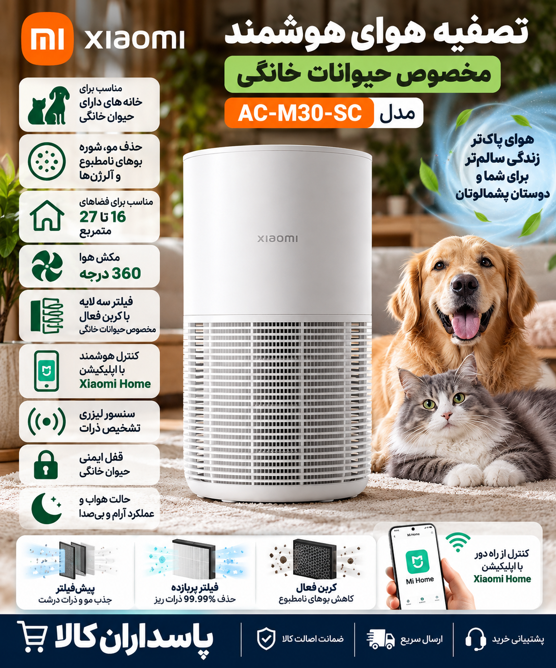 تصفیه هوای هوشمند شیائومی مخصوص حیوانات خانگی مدل AC-M30-SC