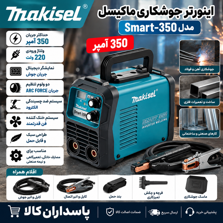 اینورتر جوشکاری ماکیتا مدل Smart-350 ظرفیت ۳۵۰ آمپر