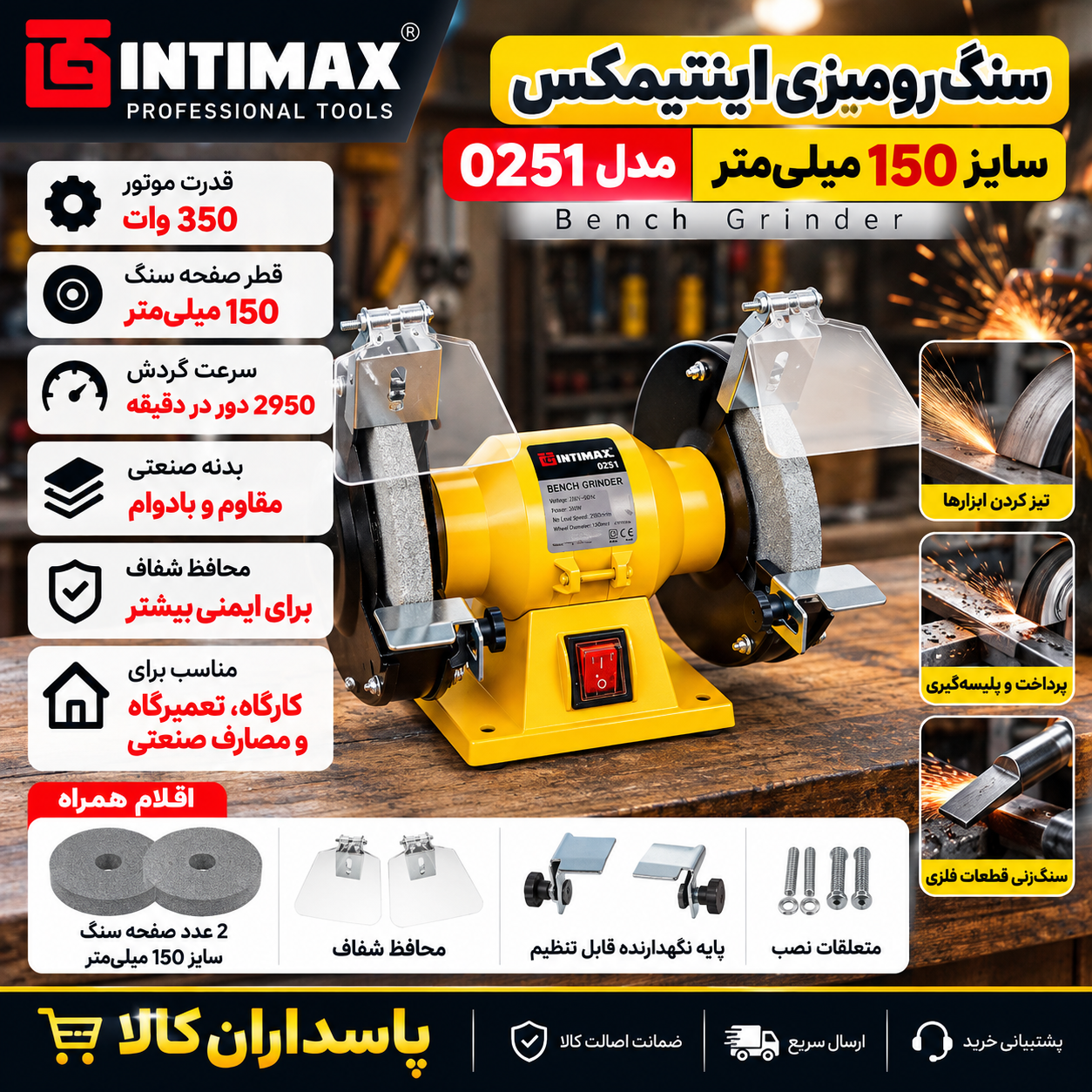 سنگ رومیزی اینتیمکس مدل 0251 سایز ۱۵۰ میلیمتر صنعتی