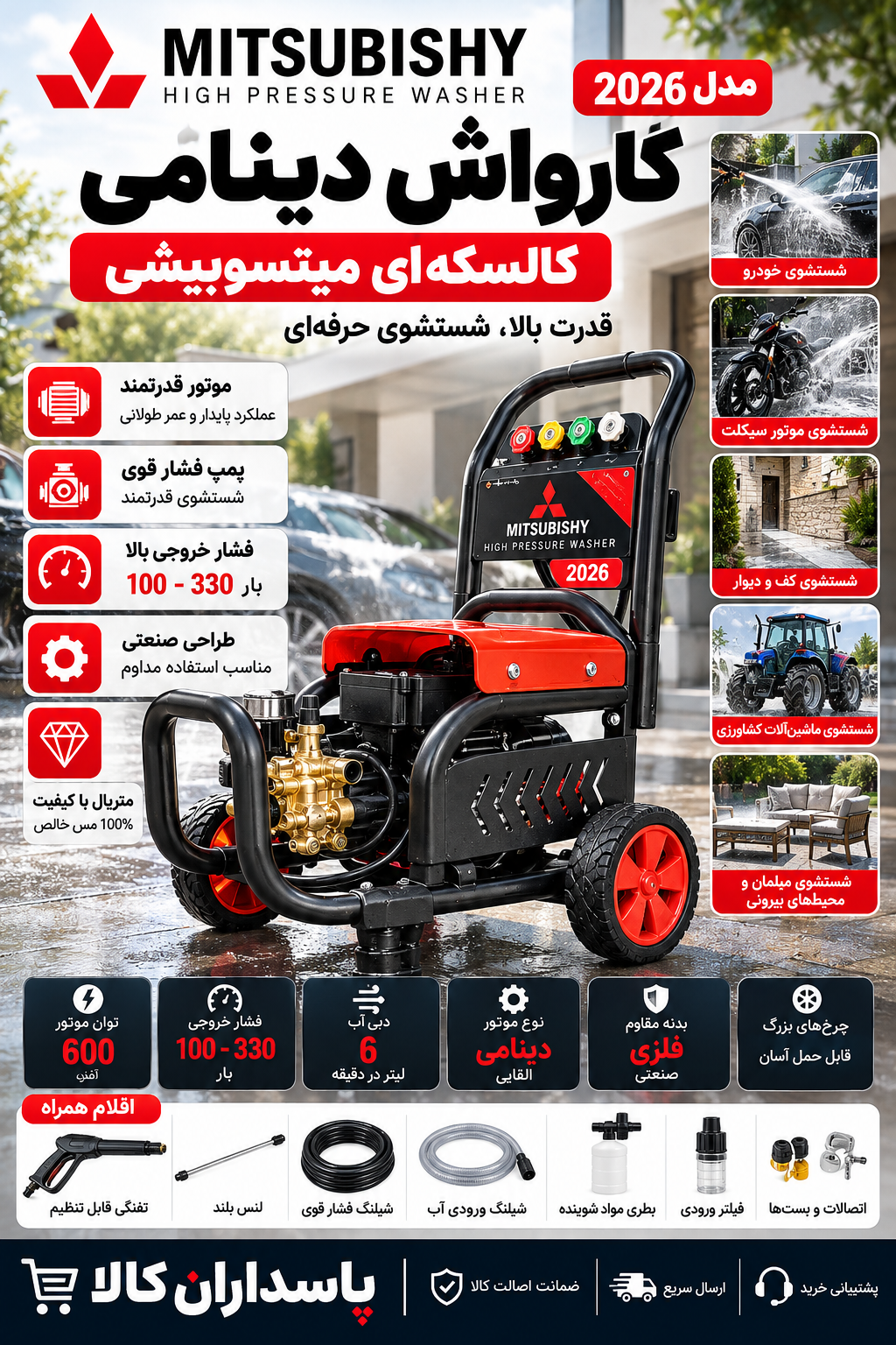 کارواش دینامی کالسکه‌ای میتسوبیشی مدل 2026