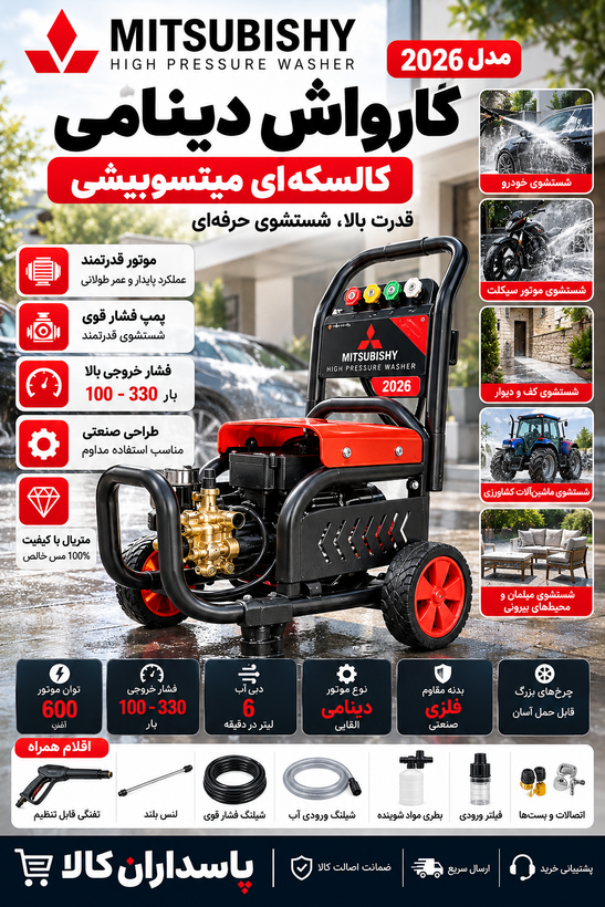 کارواش دینامی کالسکهای میتسوبیشی مدل 2026