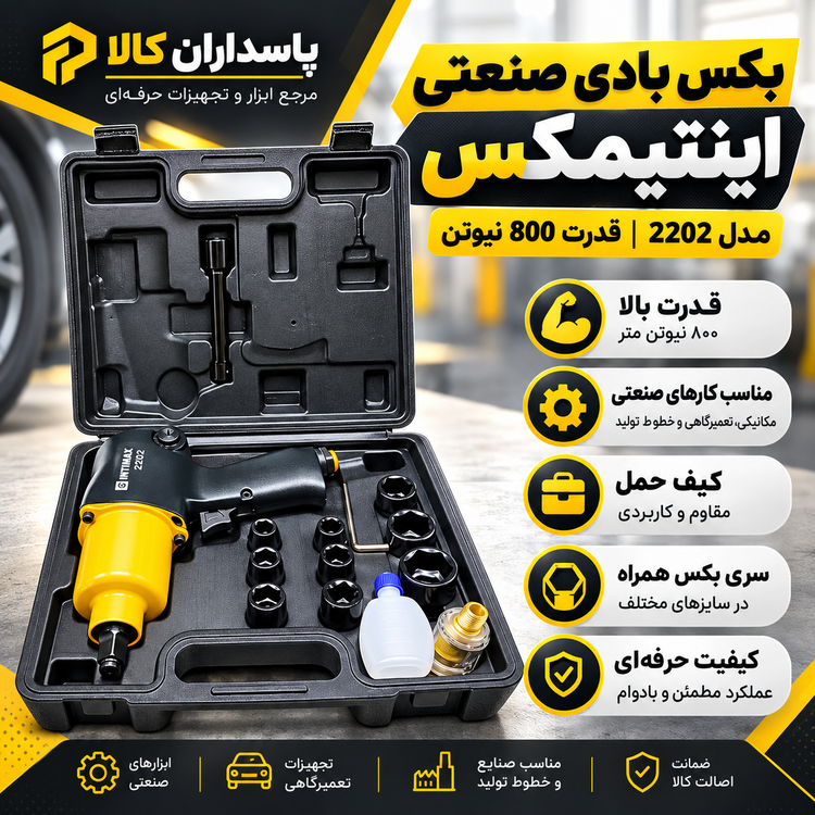 بکس بادی صنعتی اینتیمکس مدل 2202 ظرفیت ۸۰۰ نیوتن
