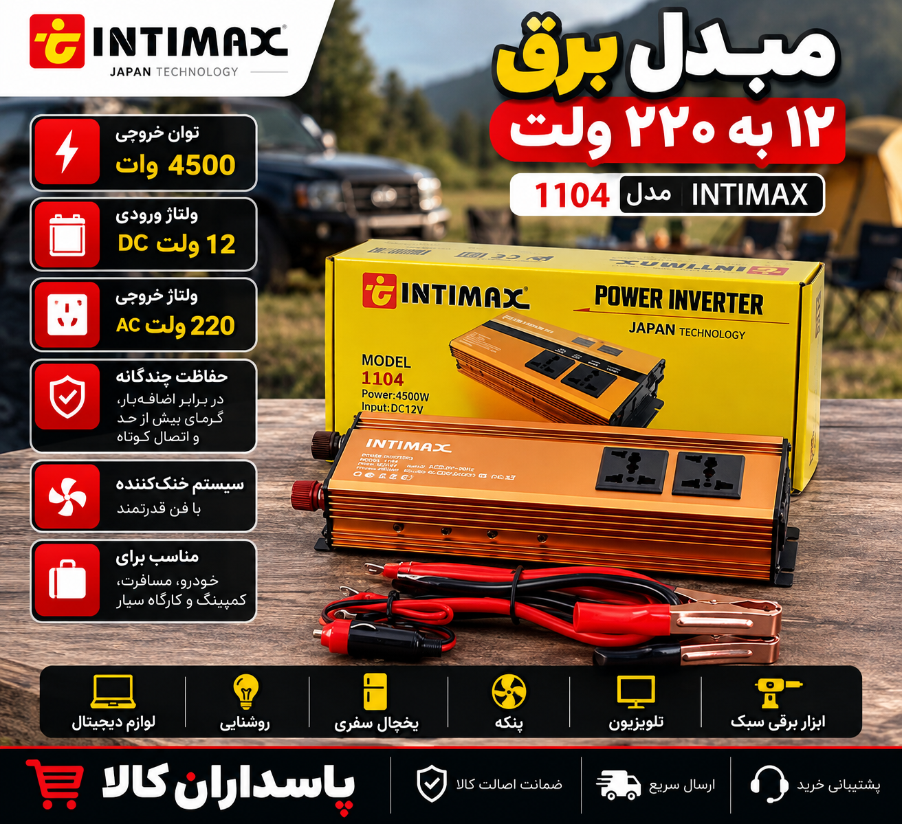 مبدل برق ۱۲ به ۲۲۰ ولت اینتیمکس مدل 1104 ظرفیت ۴۵۰۰ وات