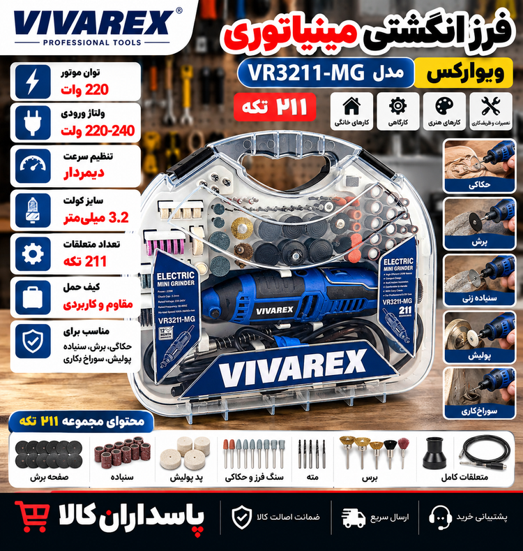 فرز انگشتی ویوارکس مدل VR3211-MG با ۲۱۱ تکه
