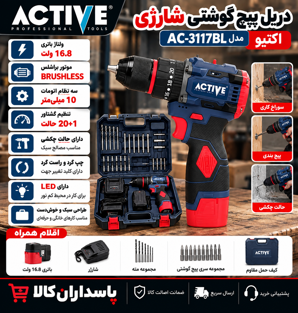 دریل پیچ گوشتی چکشی اکتیو مدل AC-3117BL باتری ۱۶.۸ ولت براشلس