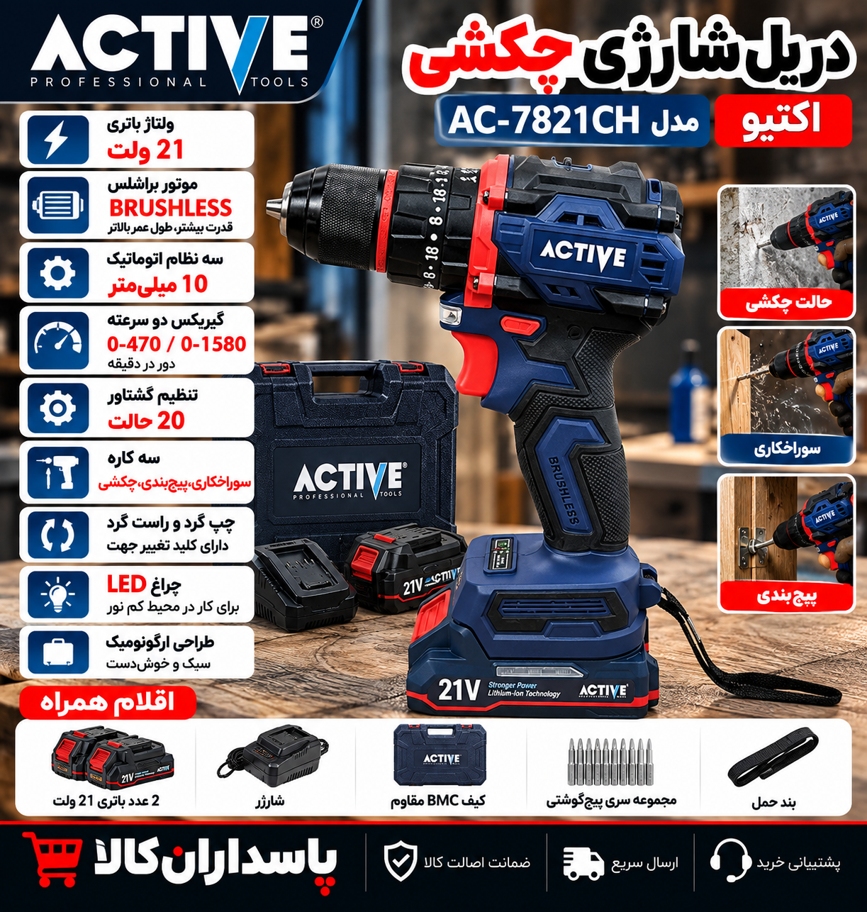 دریل شارژی اکتیو مدل AC7821CH با موتور براشلس ۲۱ ولت