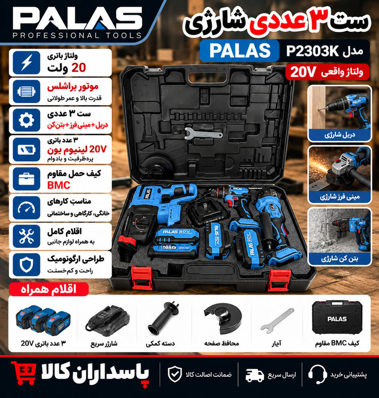 ست ۳ عددی شارژی پالاس مدل P2303K ۲۰ ولت